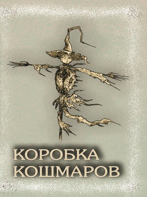 cover image of Коробка Кошмаров